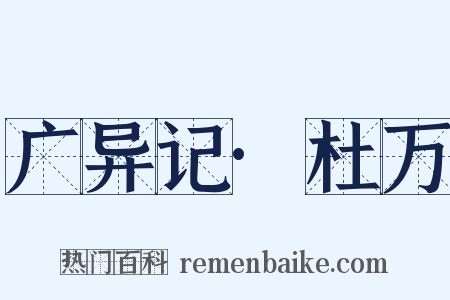 广异记·杜万是什么意思的图片